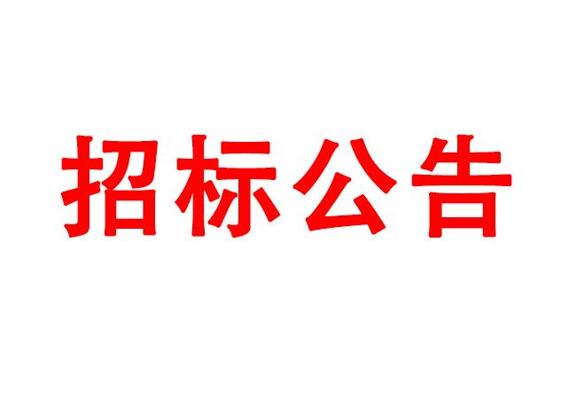 微細孔放電磨削機、數(shù)控車床、數(shù)控軸承內圈溝道磨床等生產(chǎn)所需加工設備招標公告