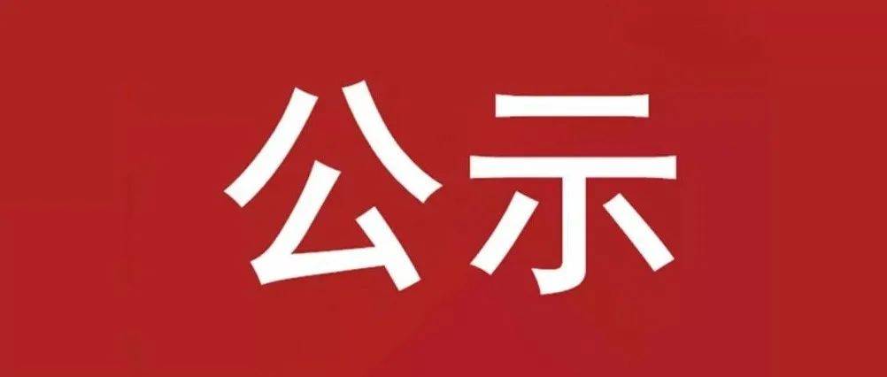 試驗(yàn)軸系組件、左右機(jī)架采購項(xiàng)目 中標(biāo)候選人公示